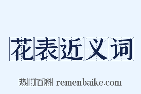 花表近义词是什么意思的图片